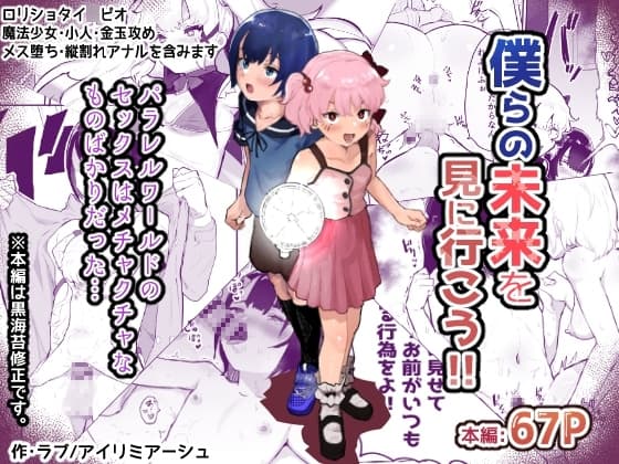 僕らの未来を見に行こう!～パラレルワールドはヤバセックスばかり～ cover