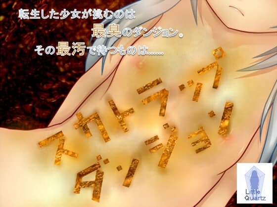 スカトラップダンジョン cover