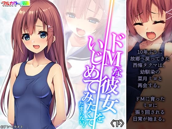 ドMな彼女をいじめてみたくてたまらない! 下 cover