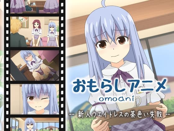 omoani--新人ウエイトレスの茶色い失敗-- cover