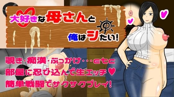 大好きな母さんと俺はシたい! cover