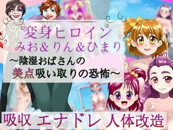 変身ヒロインみお&りん&ひまり～陰湿おばさんの美点吸い取りの恐怖～ cover