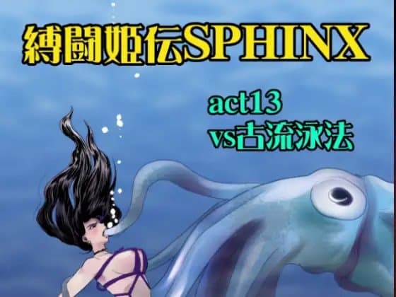 縛闘姫伝SPHINXact13vs古流泳法 cover