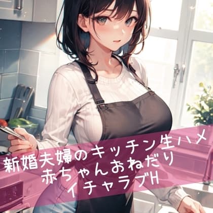 新婚夫婦のキッチン生ハメ 赤ちゃんおねだりイチャラブH cover