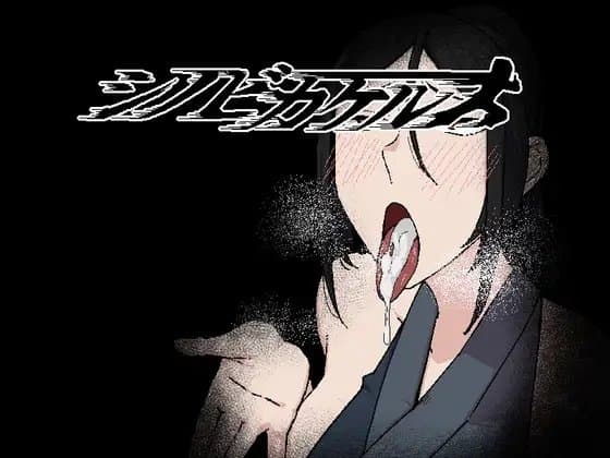 シノビカケル cover
