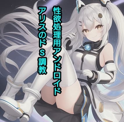 性欲処理用アンドロイド、アリスのドS調教 cover
