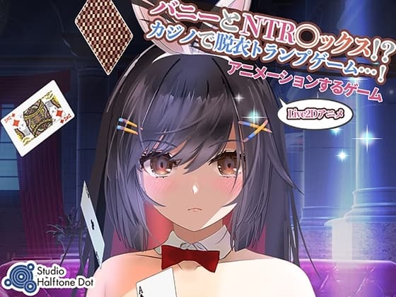 【Live2Dゲーム版】バニーとNTR●ックス!?カジノで脱衣トランプゲーム!(PC版) cover