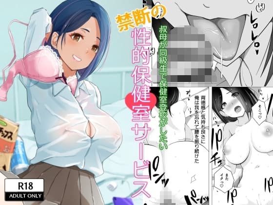 叔母が同級生で保健室登校がしたい 禁断の性的保健室サービス cover