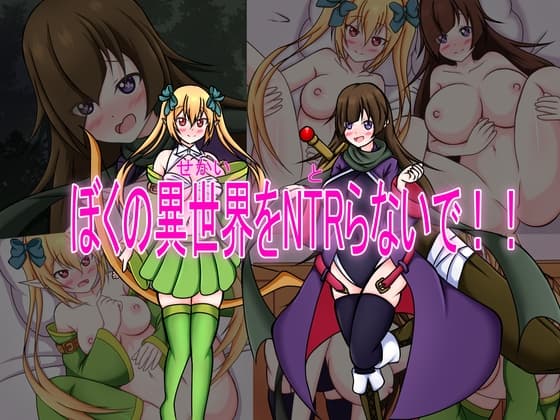 僕の異世界をNTRらないで!! cover