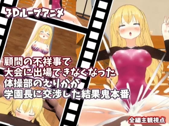 【3Dループアニメ】顧問の不祥事で大会に出場できなくなった体操部のえりかが学園長に交渉した結果鬼本番 cover