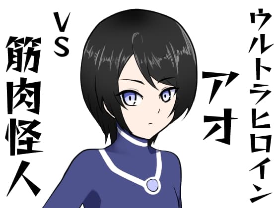 ウルトラヒロインアオVS筋肉怪人 cover