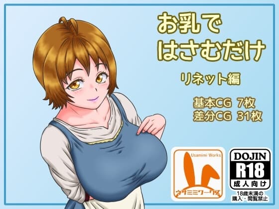 お乳ではさむだけ リネット編 cover