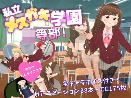 私立メ○ガキ学園 ○等部 cover