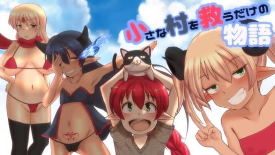 小さな村を救うだけの物語 cover