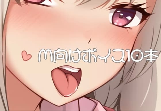 M向けボイス厳選10本 cover