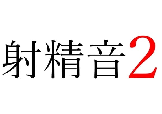 【効果音】射精音2 cover