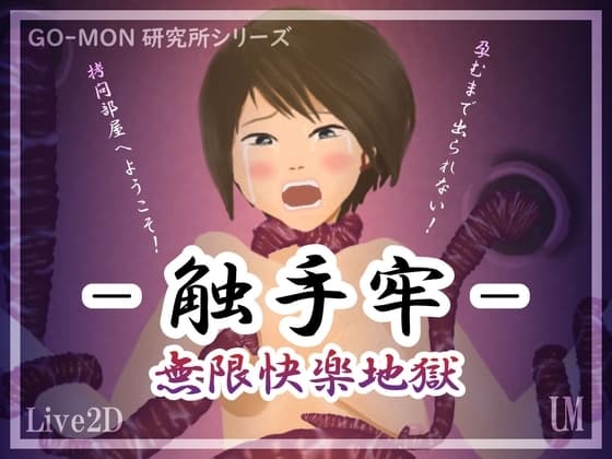 -触手牢- 無限快楽地獄 cover