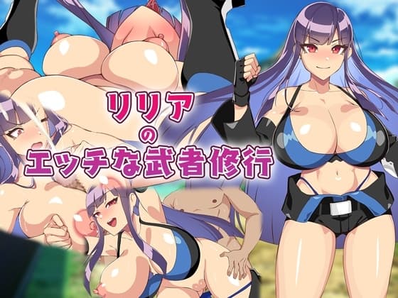 リリアのエッチな武者修行 cover