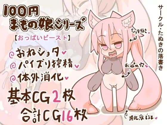 100円まもの娘シリーズ「おっぱいビースト」 cover