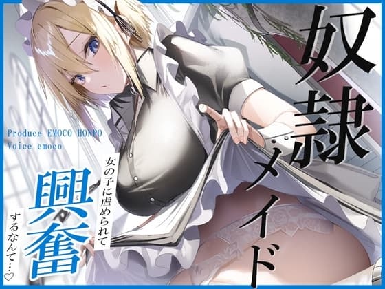 奴○メイド cover