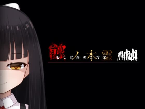 蝕ノ木霊 cover