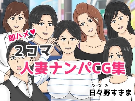 2コマ人妻ナンパCG集 cover