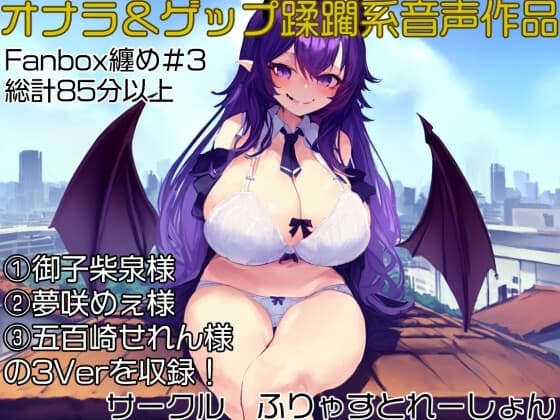 おなら&ゲップ蹂躙音声作品 いじめられっ子の巨大化復讐学校蹂躙! cover