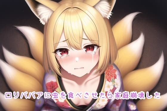 ○リババアに虫を食べさせたら家庭崩壊した cover