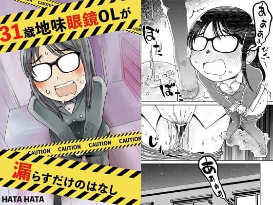 31歳地味眼鏡OLが漏らすだけの話 cover