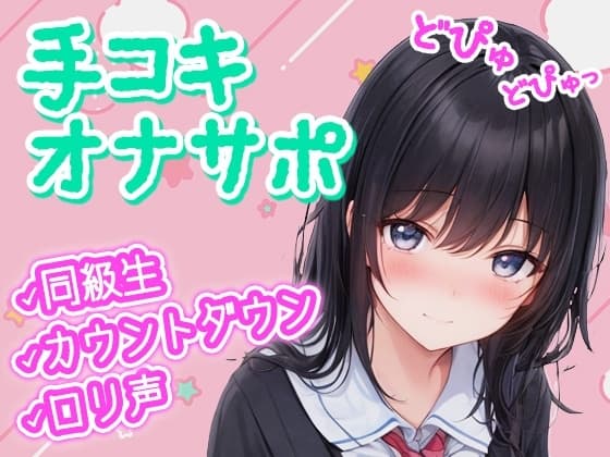 【無自覚×オナサポ】クラスの隠れヲタ女子が漫画の真似して催○オナサポ!僕のお●んちんシコシコの身体密着カウントダウンで精子どぴゅどぴゅ♪ cover