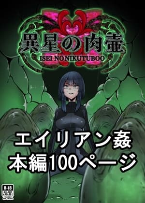 異星の肉壺 cover