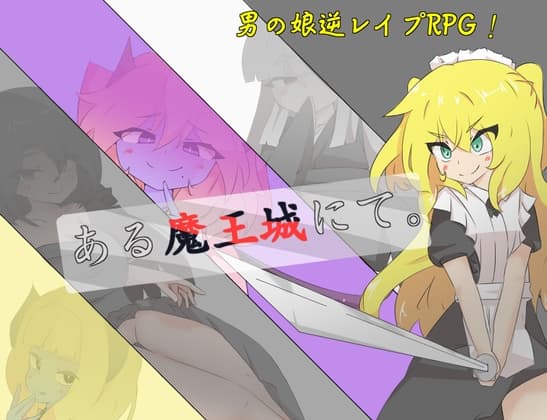 ある魔王城にて。 cover