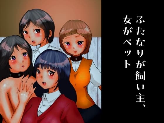 ふたなりが飼い主、女がペット cover