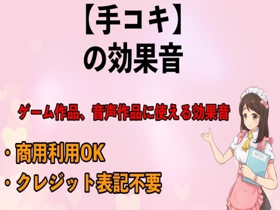 手コキの効果音 cover