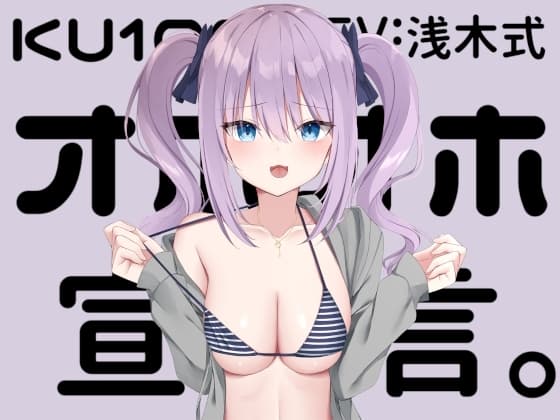 【KU100】オホオホ宣言。 cover