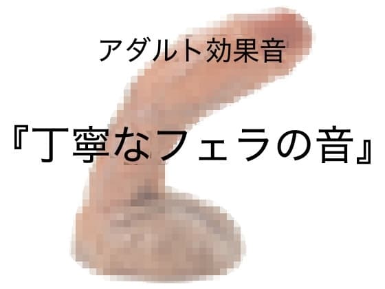 [アダルト効果音素材]丁寧なフェラの音[著作権フリー] cover