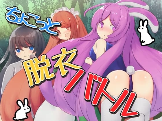 ちょこっと脱衣バトル cover