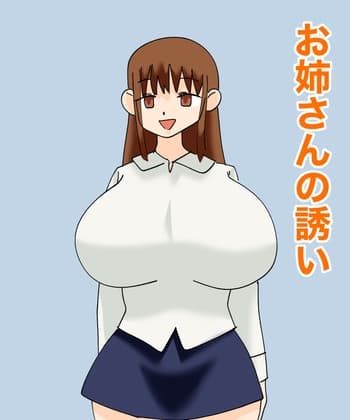 お姉さんの誘い cover