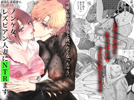 ノンケ女、レズビアン人妻にNTRます。 cover