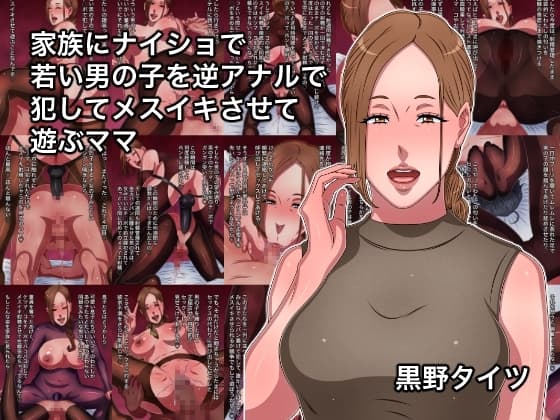 家族にナイショで若い男の子を逆アナルで犯してメスイキさせて遊ぶママ cover