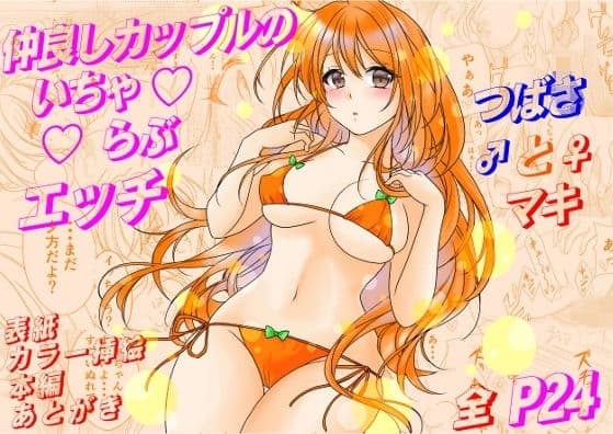 つばさとマキ cover