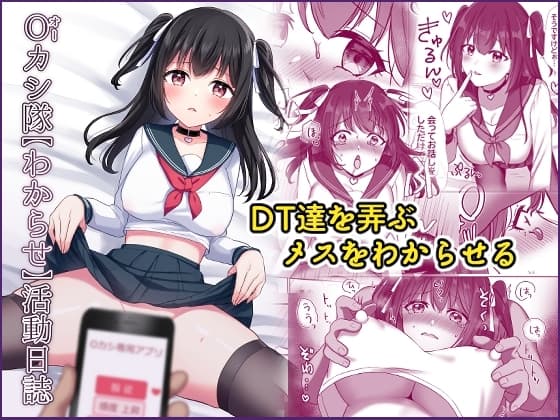 Oカシ隊【わからせ】活動日誌 cover