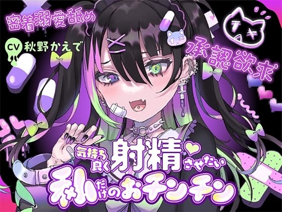 【承認欲求】愛=下品なエッチ。気持ち良く射精させたい私だけのおチンチン【密着溺愛舐め】 cover