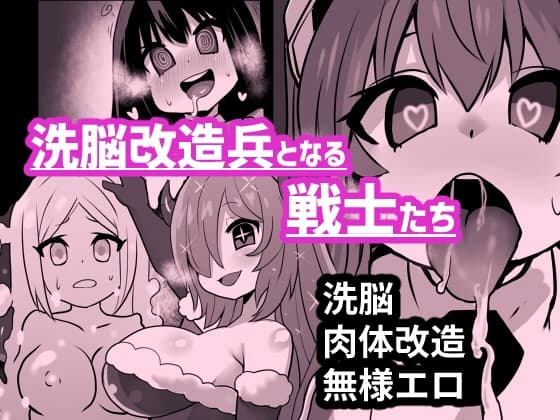 洗脳改造兵となる戦士たち cover