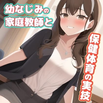 幼なじみのお姉さん家庭教師に勉強を教えてもらってたと思ったら、いつの間にか保健体育の実技になってました cover
