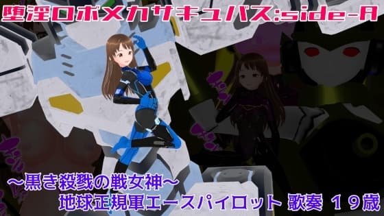 堕淫ロボメカサキュバス:sideA〜黒き殺戮の戦女神～地球正規軍エースパイロット歌奏 cover