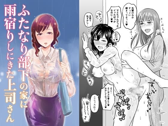 ふたなり部下の家に雨宿りしにきた上司さん cover