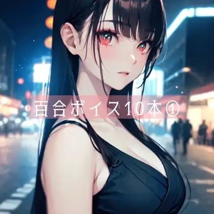 百合ボイス厳選10本(1) cover