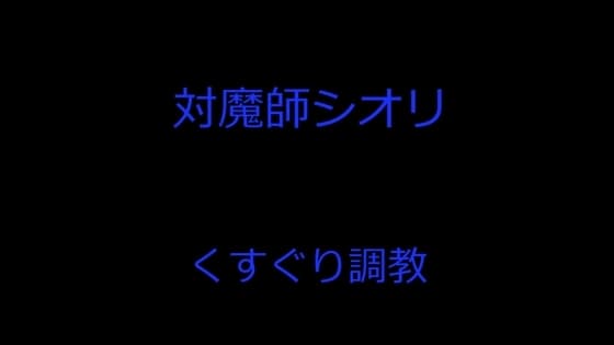 対魔師シオリ くすぐり調教 cover
