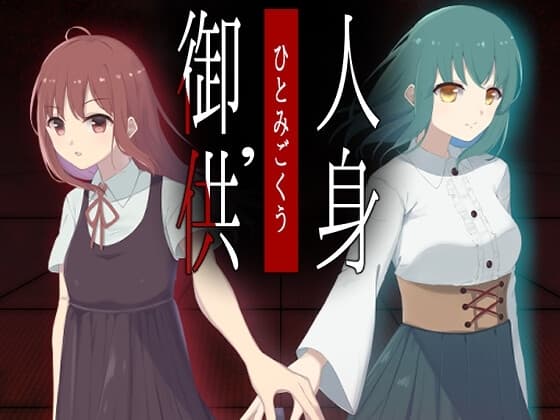 人身御供' cover